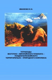 Тетраподы восточно-европейского плакката позднепалеозойского территориально-природного комплекса. 