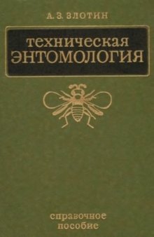 Техническая энтомология.