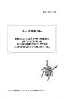 Типы клещей краснотелок (Trombiculidae) в Зоологическом музее Московского Университета