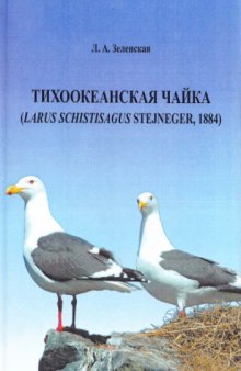 Тихоокеанская чайка (Larus schistisagus Stejneger, 1884)