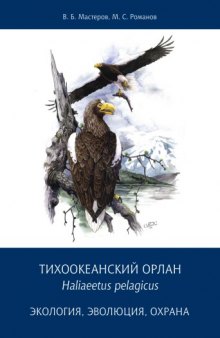 Тихоокеанский орлан Haliaeetus pelagicus: эволюция, экология, охрана