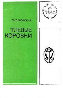 Тлевые коровки