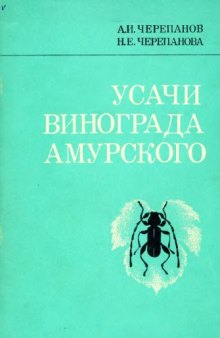 Усачи винограда амурского.