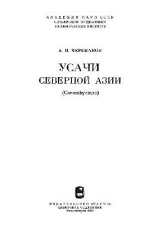 Усачи Северной Азии (Cerambycinae). Новосибирск, 1981