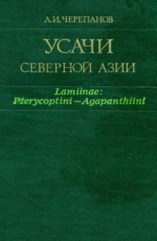 Усачи Северной Азии (Lamiinae: Pterycoptini -- Agapanthiini)