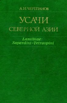 Усачи Северной Азии (Lamiinae: Saperdini -- Tetraopini)