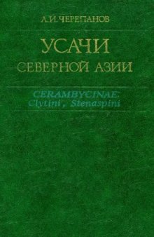 Усачи Северной Азии. Cerambycinae: Clytini, Stensapini