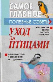 Уход за птицами