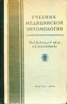 Учебник медицинской энтомологии под редакцией В.Н. Беклемишева. Ч. 2