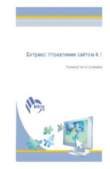 Битрикс. Управление сайтом 4.1. Руководство по установке