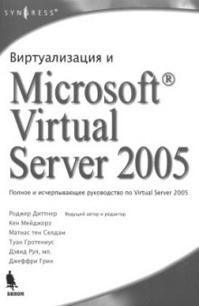 Виртуализация и Microsoft Virtual Server 2005