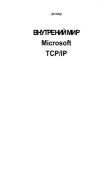 Внутренний мир Microsoft TCP-IP.