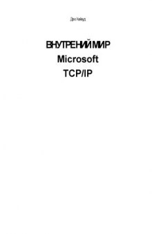 Внутренний мир Microsoft TCPIP