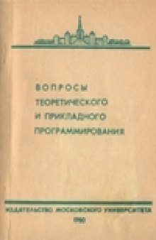 Вопросы теоретического и прикладного программирования