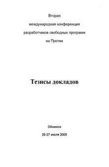 Вторая международная конференция разработчиков свободных программ на Протве: Тезисы докладов