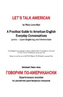 ГОВОРИМ ПО-АМЕРИКАНСКИ. Практическое пособие по развитию разговорных навыков