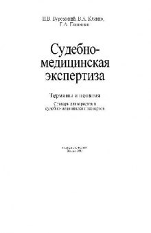 Судебно-медицинская экспертиза. Термины и понятия