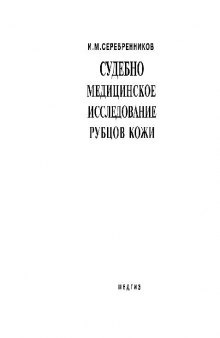 Судебно-медицинское исследование рубцов кожи