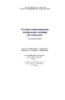 Суточное мониторирование артериального давления при гипертонии