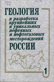 Геология и разработка крупнейших и уникальных нефтяных и нефтегазовых месторождений России