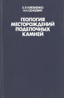 Геология месторождений поделочных камней.