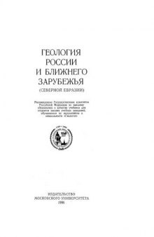 Геология России и ближнего зарубежья (Северной Евразии): Учебник