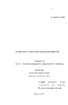 Повыш. эффект-ти системы управ. запасами на основе примен. методов информац. поддержи принятия решений(Диссертация)