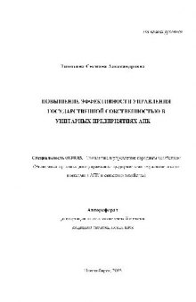 Повышение эффект. управления гос. собственностью в унит. предприя(Автореферат)