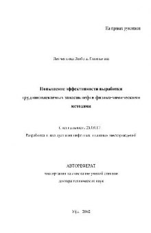 Повышение эффективности выработки трудноизвлекаемых запасов нефти физико-химическими методами(Автореферат)