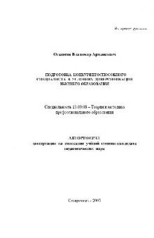 Подготовка конкурентоспособного специалиста в условиях диверсификации выс. образования(Автореферат)