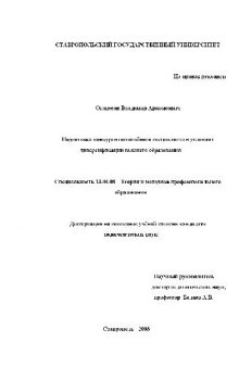 Подготовка конкурентоспособного специалиста в условиях диверсификации высшего образования(Диссертация)