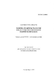 Политика правительства России в области выс. образования в 1-й четверти ХIХ в(Автореферат)