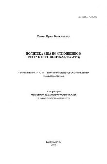 Политика США по отношению к республике Вьетнам 1961-1963(Автореферат)