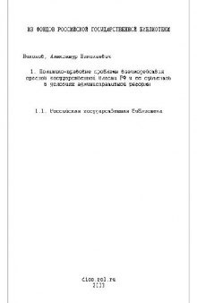 Политико-правовые проблемы взаимодействия органов государственной власти РФ и ее субъектов в условиях административной реформы : На материалах Центрального федерального округа : автореферат диссертация ... кандидата юридических наук : Специальность 23.00.02