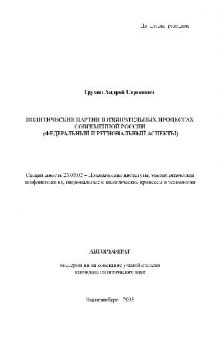 Политич. партии в избирательных процессах современной России(Автореферат)