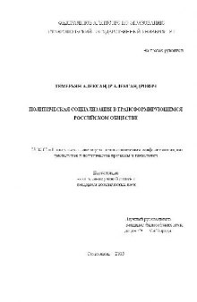 Политическая социализация в трансформирующемся российском обществе(Диссертация)