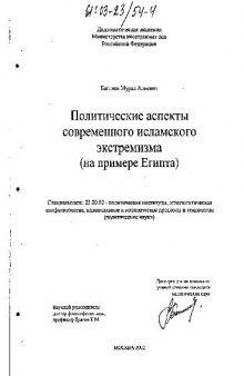 Политические аспекты современного исламского экстремизма (на примере Египта)(Диссертация)