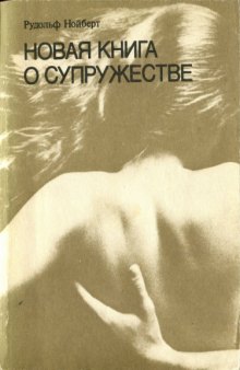 Новая книга о супружестве