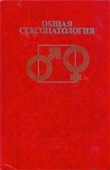 Общая сексопатология. Руководство для врачей.