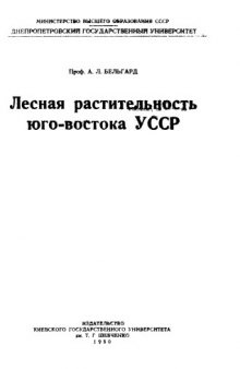 Лесная растительность юго-востока УССР.