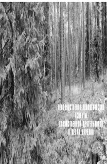 Лесоводственно-экологические аспекты лесохозяйственных мероприятий в условиях Карелии: Сборник статей