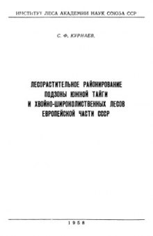 Лесорастительное районирование подзоны южной тайги и хвойно-широколиственных лесов Европейской части СССР