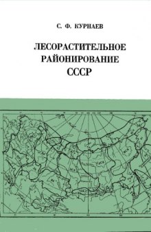 Лесорастительное районирование СССР