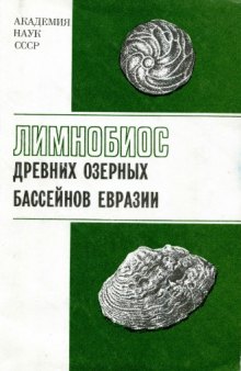 Лимнобиос древних озерных бассейнов Евразии