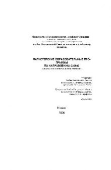 Магистерские образовательные программы по направлению экология и природопользование