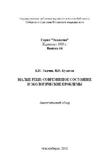 Малые реки: современное состояние и экологические проблемы Аналит. обзор Малые реки: современное состояние и экологические проблемы