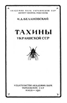 Тахины Украинской ССР. Ч. 1