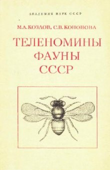 Теленомины фауны СССР (Hymenoptera, Scelionidae, Telenominae)