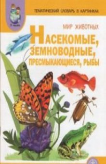 Тематический словарь в картинках: Мир животных Насекомые. Земноводные. Пресмыкающиеся. Рыбы