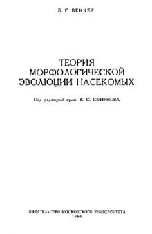 Теория морфологической эволюции насекомых